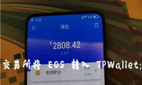 如何通过交易所将 EOS 转入 TPWallet：详尽指南