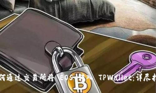 如何通过交易所将 EOS 转入 TPWallet：详尽指南