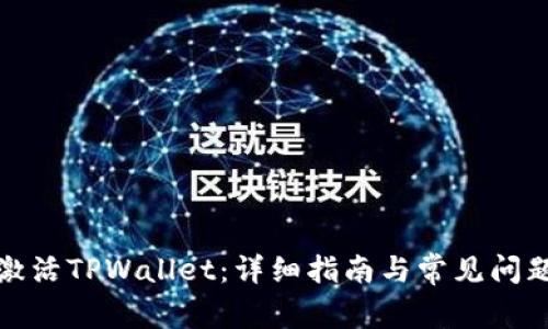 如何激活TPWallet：详细指南与常见问题解答