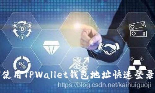 如何使用TPWallet钱包地址快速登录指南