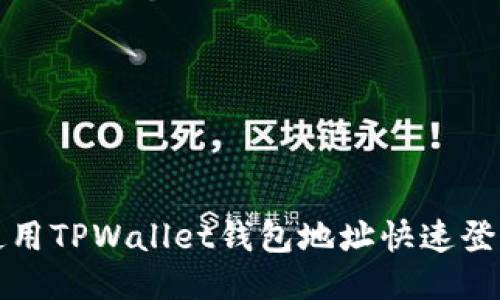 如何使用TPWallet钱包地址快速登录指南