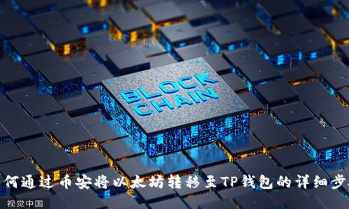 如何通过币安将以太坊转移至TP钱包的详细步骤