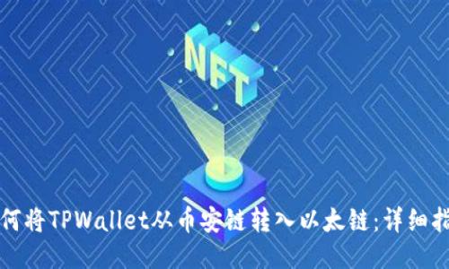 如何将TPWallet从币安链转入以太链：详细指南