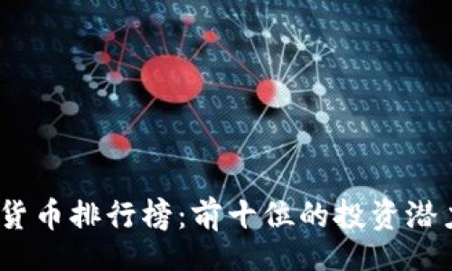 beta
2023年数字货币排行榜：前十位的投资潜力与未来趋势