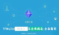 TPWallet运行时间及使用指南