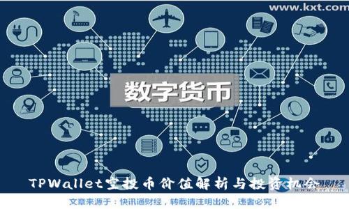 TPWallet空投币价值解析与投资机会