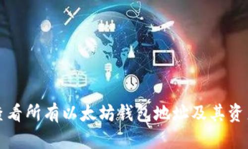 如何查看所有以太坊钱包地址及其资产信息
