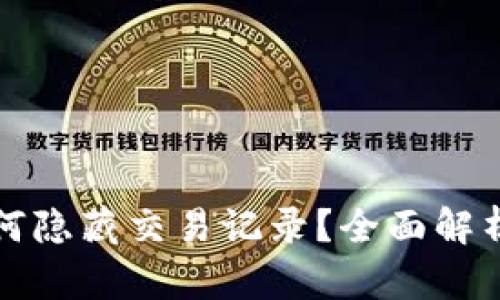 tpwallet如何隐藏交易记录？全面解析与实用方法