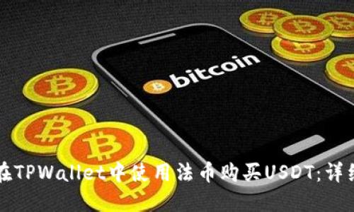 如何在TPWallet中使用法币购买USDT：详细指南