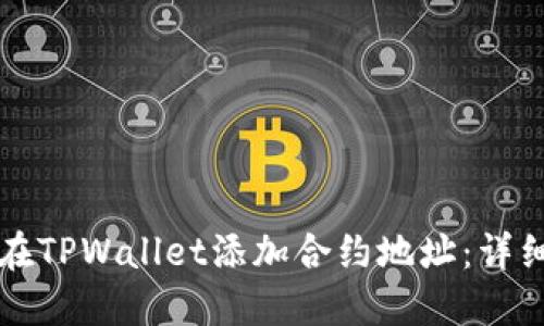 如何在TPWallet添加合约地址：详细指南