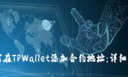 如何在TPWallet添加合约地址：详细指南