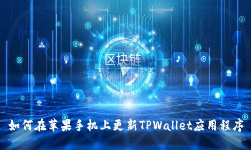 如何在苹果手机上更新TPWallet应用程序