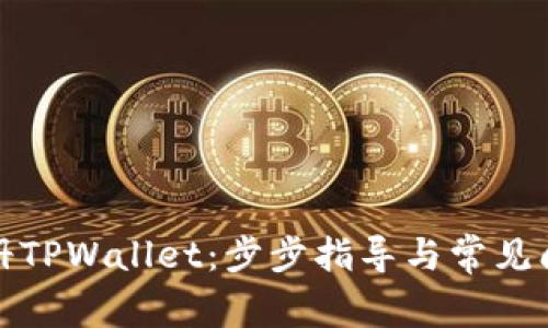 如何注册TPWallet：步步指导与常见问题解答