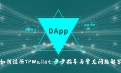 如何注册TPWallet：步步指导