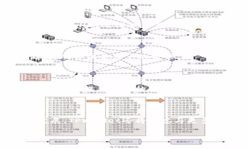    TPWallet总部位置及相关信息解析  / 

 guanjianci  TPWallet, 总部, 区块链, 钱包  /guanjianci 

## 内容主体大纲

1. **引言**
    - 简介TPWallet及其重要性
    - 概述文章内容

2. **TPWallet的总部位置**
    - TPWallet总部地址
    - 总部所在地的优势

3. **TPWallet的背景**
    - TPWallet成立的历史
    - 发展历程

4. **TPWallet的功能与特点**
    - 多种币种支持
    - 安全性及用户体验
    - 社区活动及反馈

5. **TPWallet在区块链行业中的地位**
    - 与其他钱包的比较
    - 用户群体及市场份额

6. **TPWallet的未来发展趋势**
    - 近期更新与未来计划
    - 行业影响力的预判

7. **小结**
    - 总结TPWallet的重要性
    - 未来展望

## 详细内容

### 引言
随着区块链技术的加速发展，各种数字资产和加密货币逐渐走入公众视野。在这个过程中，数字钱包的作用愈发重要。TPWallet作为其中的一员，凭借其独特的功能和用户体验，吸引了众多用户的目光。本文将探讨TPWallet的总部位置、背景、功能特点以及未来发展趋势。

### TPWallet的总部位置
TPWallet的总部位于中国上海。这一地理位置为TPWallet提供了得天独厚的优势。上海作为中国的经济中心，不仅拥有强大的金融基础设施，还有丰富的人才资源。这样的条件使TPWallet能够更快更好地响应市场变化，推动产品和服务的升级。

同时，上海的区块链氛围也非常浓厚，许多创业公司、科研机构及大型企业都在这里扎根发展，形成了良好的生态系统。TPWallet能够与这些企业和机构合作，共享资源与信息，这无疑是其发展的强大支持。

### TPWallet的背景
TPWallet成立于2018年，最初的目标是为用户提供一个安全、便捷、功能强大的数字货币钱包。公司创建之初，团队成员拥有丰富的区块链行业背景，结合技术和用户体验的，TPWallet逐渐走向了公众视野。

在成立后的几年里，TPWallet通过不断的技术更新和市场开拓，迅速积累了一定的用户基础。它的用户量已突破数百万，并进入了全球市场，使其在数字钱包领域中占据了一席之地。

### TPWallet的功能与特点
TPWallet不仅支持多种主流币种的存储和交易，还具有以下几点显著特点：

#### 多种币种支持
TPWallet提供对比特币、以太坊、USDT等多个主流加密货币的支持，这使得用户能在一个平台上处理多种数字资产，满足了用户的多样化需求。

#### 安全性及用户体验
TPWallet采用了高级加密技术，以确保用户资金的安全。此外，TPWallet的界面设计简洁易用，即使是初学者也能轻松上手。

#### 社区活动及反馈
TPWallet非常注重用户反馈，定期开展社区活动，与用户进行沟通与互动，以不断功能和服务，近年来还建立了多种用户激励机制。

### TPWallet在区块链行业中的地位
TPWallet与市场上一些知名钱包相比较，具备独特的优势，尤其在用户体验和安全性方面，得到了广泛认可。

#### 与其他钱包的比较
与其他钱包相比，TPWallet在用户界面设计、功能布局等方面显得更为人性化。此外，其针对用户需求的快速反应能力也是其一大亮点。

#### 用户群体及市场份额
根据近期的数据分析，TPWallet的用户群体已经扩展至全球150多个国家，其中包括不少区块链行业的从业者和投资者。这样的市场份额，让TPWallet在整个行业中占据了重要位置。

### TPWallet的未来发展趋势
在未来发展上，TPWallet还计划推出多项新功能和服务，不仅要加强现有的数字资产管理能力，还有望扩展到去中心化金融（DeFi）领域。随着区块链技术的不断成熟，这些未来的发展方向将更好地满足用户的需求。

#### 近期更新与未来计划
TPWallet最近发布了与多家区块链项目合作的新功能，这些功能的推出极大地丰富了用户的使用体验。此外，TPWallet也在积极布局去中心化金融领域，尝试构建更多的金融工具和服务。

#### 行业影响力的预判
预计随着用户量和市场份额的增长，TPWallet将进一步加强在全球市场的影响力。更多企业和个人用户也将借助TPWallet进入数字资产的世界，这对于整个区块链行业而言，都是一种积极的推动力。

### 小结
TPWallet作为一个新兴的数字钱包，在区块链行业中正发挥着越来越重要的角色。从其总部位置、背景、功能特点到未来发展，TPWallet都展现出其强大的潜力。

总的来说，TPWallet不仅具备良好的市场基础，还拥有强大的技术团队和丰富的市场经验。未来，TPWallet有望在全球范围内继续扩展其用户群体，成为数字资产管理领域的重要参与者。

## 相关问题解析

### 问题一：TPWallet是什么？
1. 什么是TPWallet？
TPWallet是一款支持多种加密货币的数字钱包应用。它提供安全、便捷的数字资产存储、交易等功能，致力于为用户提供最佳的使用体验。TPWallet的特点在于其多币种支持、高级安全性以及用户友好的界面。

### 问题二：TPWallet的安全性如何？
2. TPWallet的安全性如何保障？
TPWallet在安全性方面采用了多种技术措施，包括数据加密、冷钱包存储和用户身份验证。用户的私钥不会上传到云端，确保资产的绝对安全。此外，TPWallet还配备了风险监测机制，能及时发现潜在的风险。

### 问题三：如何使用TPWallet进行交易？
3. 如何使用TPWallet进行加密货币交易？
使用TPWallet进行交易非常简单。用户只需下载应用，注册并完成身份验证后，就可以进行加密货币的充值和提现。此外，TPWallet还提供了实时行情和市场分析，让用户能够把握投资时机。

### 问题四：TPWallet能支持哪些币种？
4. TPWallet支持哪些主要币种？
TPWallet目前支持包括比特币、以太坊、Ripple、USDT等多种主流的加密货币。支持的币种会随着市场需求的变化而不断更新，以满足用户的需求。

### 问题五：TPWallet有哪些用户评价？
5. 用户对TPWallet的评价如何？
TPWallet在用户中享有良好的声誉，许多用户对其安全性、界面设计和功能设置表示满意。同时，也有用户提出希望TPWallet能提供更多的教育资源，以帮助新用户更好地理解数字货币的使用。

### 问题六：TPWallet的未来发展方向是什么？
6. TPWallet的未来发展方向是哪些？
TPWallet未来的发展方向包括增强去中心化金融服务、推陈出新钱包功能、加强用户教育和推广等。随着区块链技术的发展，TPWallet还将考虑与更多的区块链项目合作，以提供更全面的服务。 

以上便是关于TPWallet的详细解析与相关问题的深入介绍。希望对您了解TPWallet有所帮助！