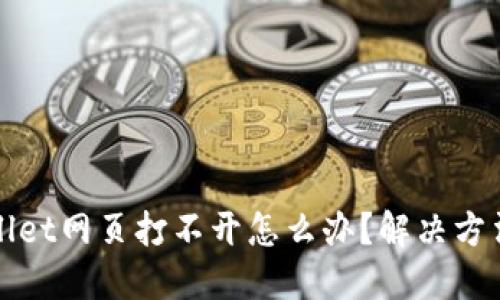 TPWallet网页打不开怎么办？解决方法大全