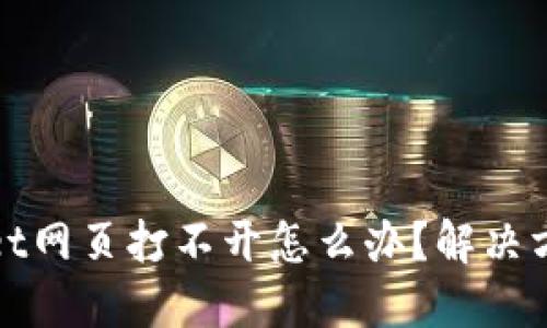 TPWallet网页打不开怎么办？解决方法大全