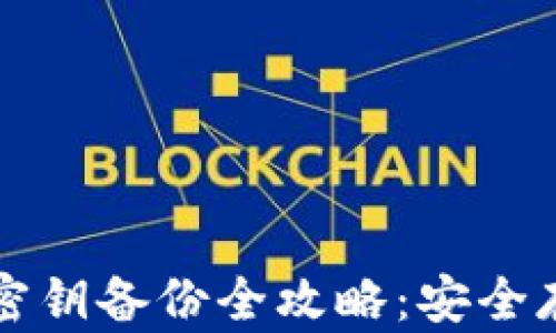
  以太坊钱包密钥备份全攻略：安全存储与恢复方法