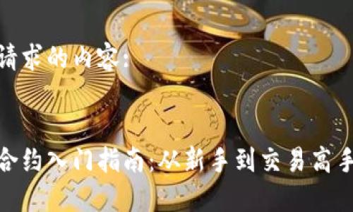 以下是您请求的内容:

:
数字货币合约入门指南：从新手到交易高手的全攻略