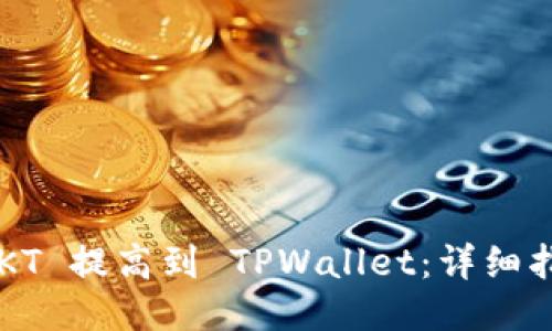 如何将 EKT 提高到 TPWallet：详细指南与技巧