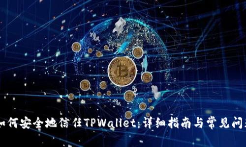 手机如何安全地信任TPWallet：详细指南与常见问题解答