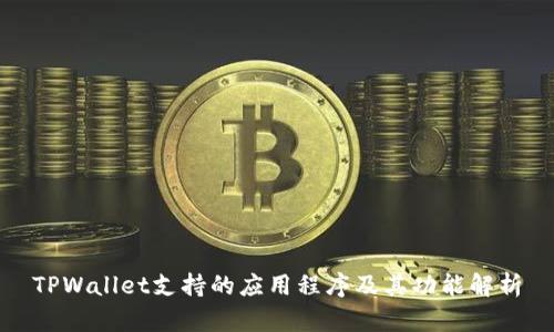 TPWallet支持的应用程序及其功能解析