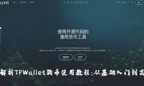 全方位解析TPWallet狗币使用教程：从基础入门到高级技巧