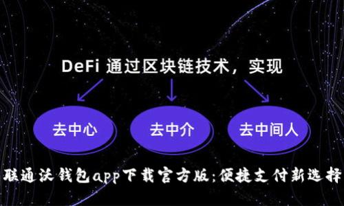 联通沃钱包app下载官方版：便捷支付新选择