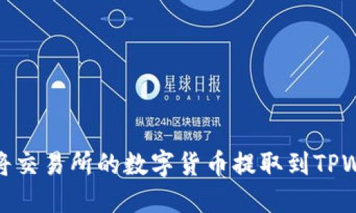 如何将交易所的数字货币提取到TPWallet