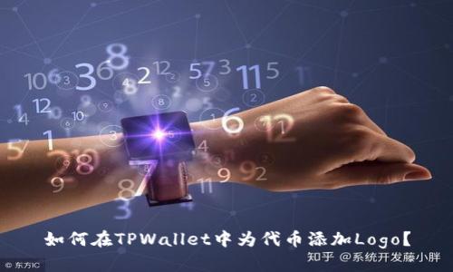 如何在TPWallet中为代币添加Logo？