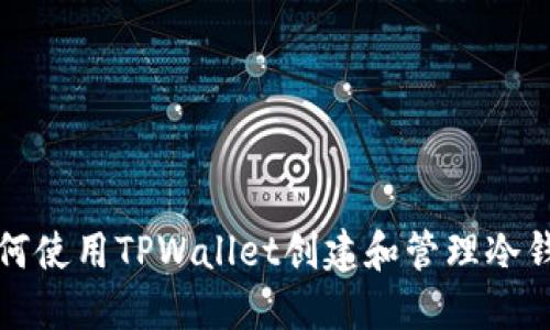 如何使用TPWallet创建和管理冷钱包