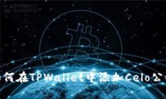 如何在TPWallet中添加Celo公