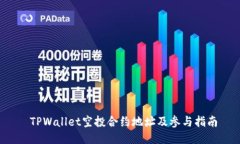  TPWallet空投合约地址及参