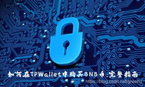 如何在TPWallet中购买BNB币：完整指南