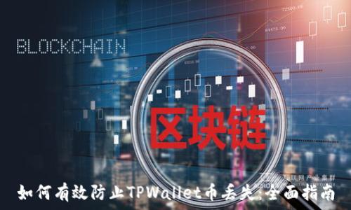   
如何有效防止TPWallet币丢失：全面指南