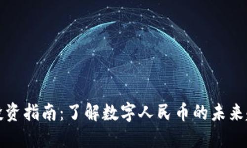 中国数字货币投资指南：了解数字人民币的未来趋势与最佳策略
