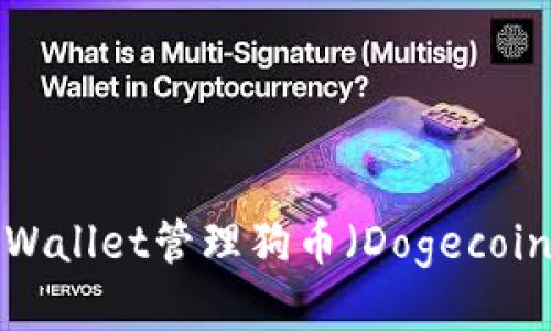 如何使用TPWallet管理狗币（Dogecoin）？全面指南