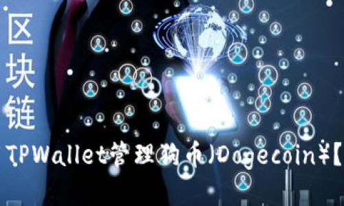 如何使用TPWallet管理狗币（Dogecoin）？全面指南