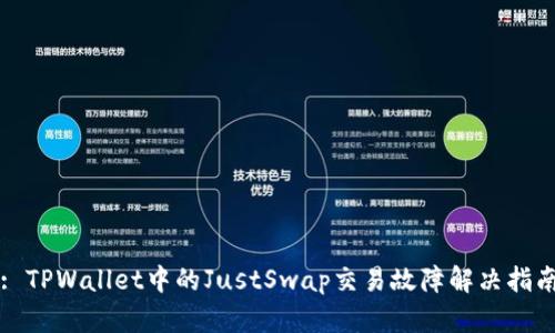 : TPWallet中的JustSwap交易故障解决指南