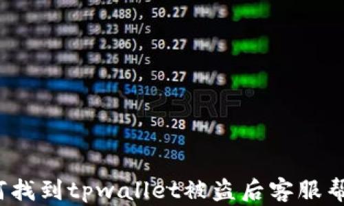 
如何找到tpwallet被盗后客服帮助？