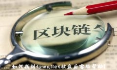 如何找到tpwallet被盗后客服