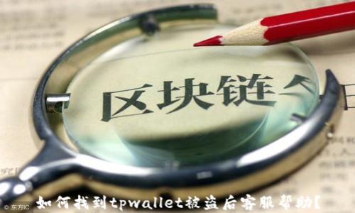 
如何找到tpwallet被盗后客服帮助？