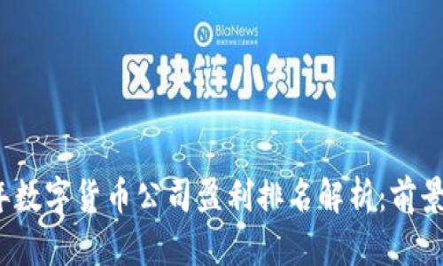 2023年数字货币公司盈利排名解析：前景与挑战