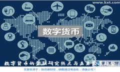 数字货币的金融研究热点