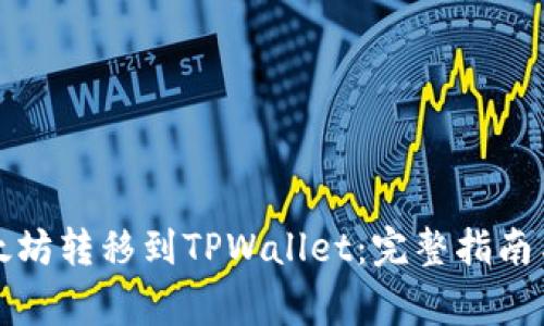 如何将以太坊转移到TPWallet：完整指南与注意事项