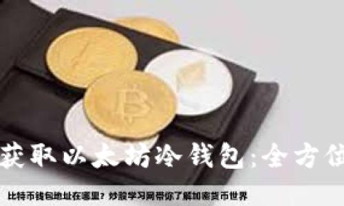 如何获取以太坊冷钱包：全方位指南