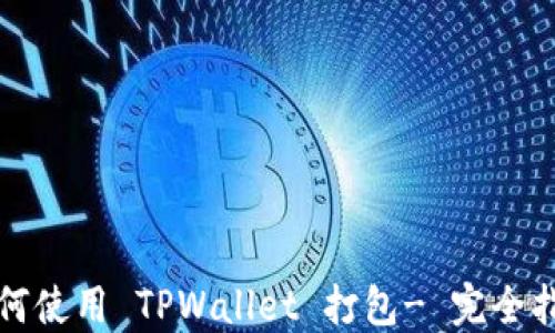 
如何使用 TPWallet 打包- 完全指南