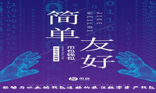 能够与以太坊钱包连接的最佳数字资产钱包