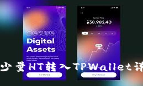 如何将少量HT转入TPWallet详细指南