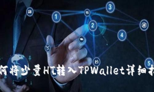 如何将少量HT转入TPWallet详细指南